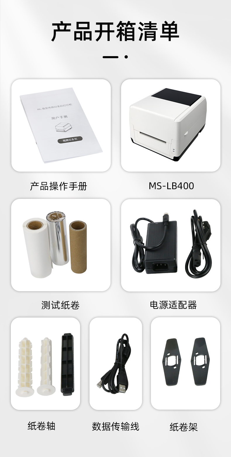 MS-LB400配有產(chǎn)品操作手冊(cè)，測(cè)試紙卷和耗材，電源適配器，紙卷軸，數(shù)據(jù)傳輸線，紙卷架