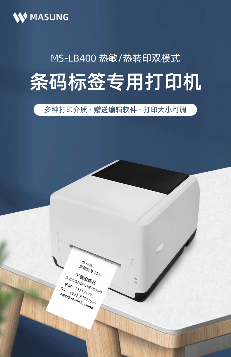 MS-LB400具有熱敏/熱轉(zhuǎn)印雙模式可選擇，可打印條碼標(biāo)簽標(biāo)識(shí)，多種打印介質(zhì)可選，贈(zèng)送打印編輯軟件