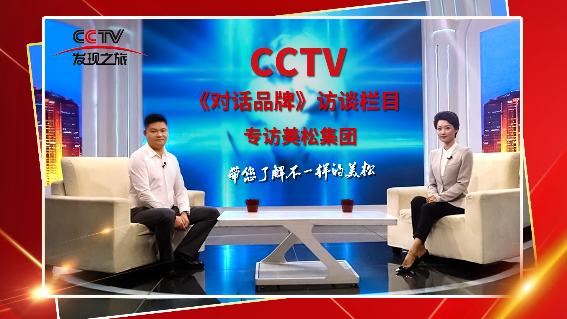 砥礪奮進(jìn) 科技創(chuàng)新 CCTV《對(duì)話品牌》欄目組，訪談美松董事長(zhǎng)