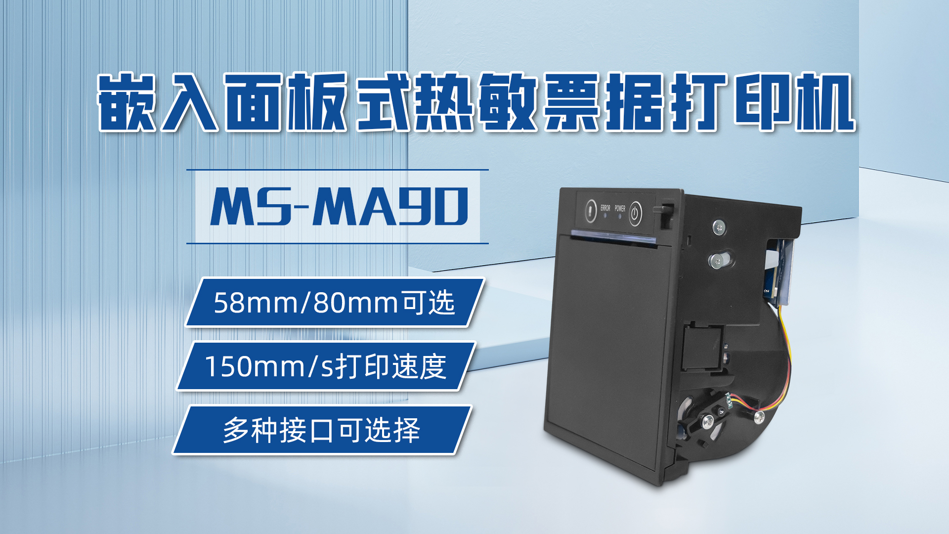58mm和80mm打印票據(jù)可選的打印機(jī)MS-MA90，具有多種接口可選擇
