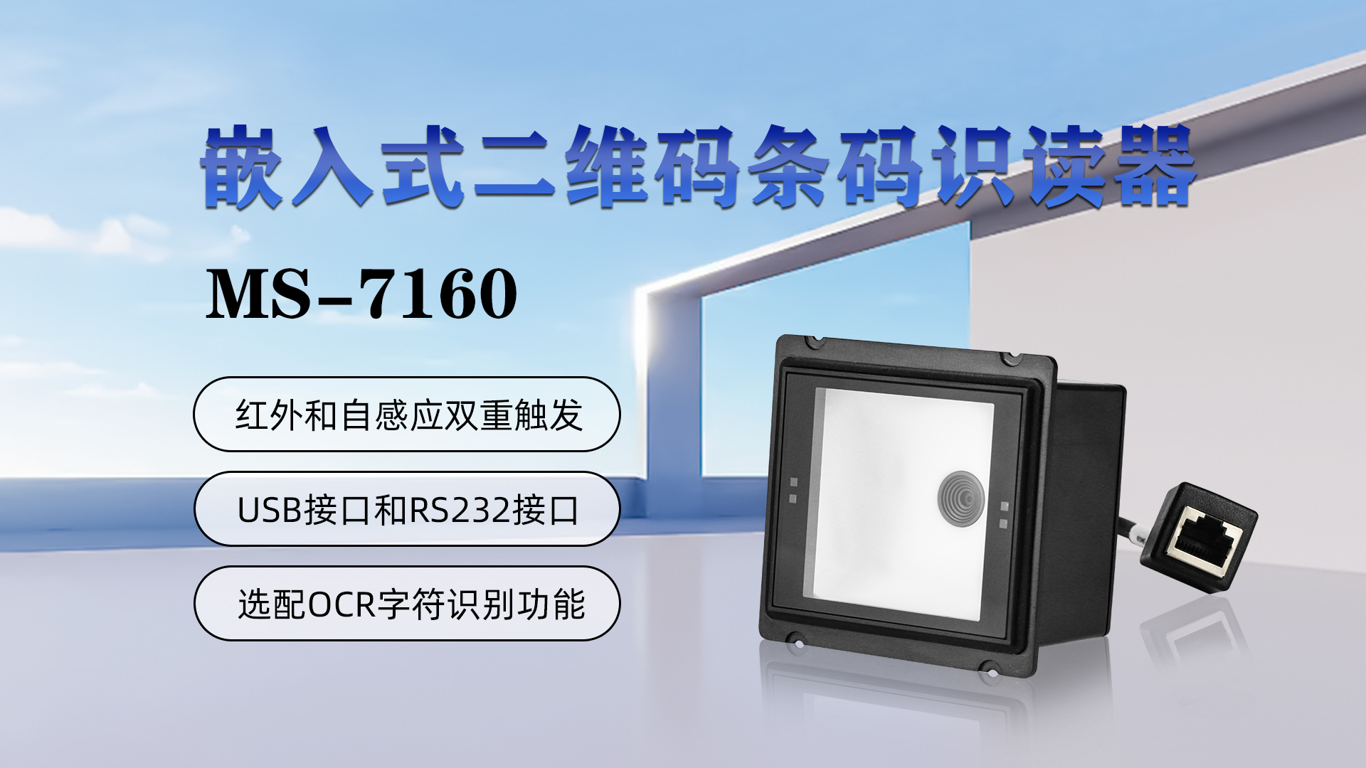 嵌入式二維碼條碼識讀器MS-7160，具有紅外和自感應(yīng)雙重觸發(fā)，USB接口和RS232接口，選配OCR字符識別功能