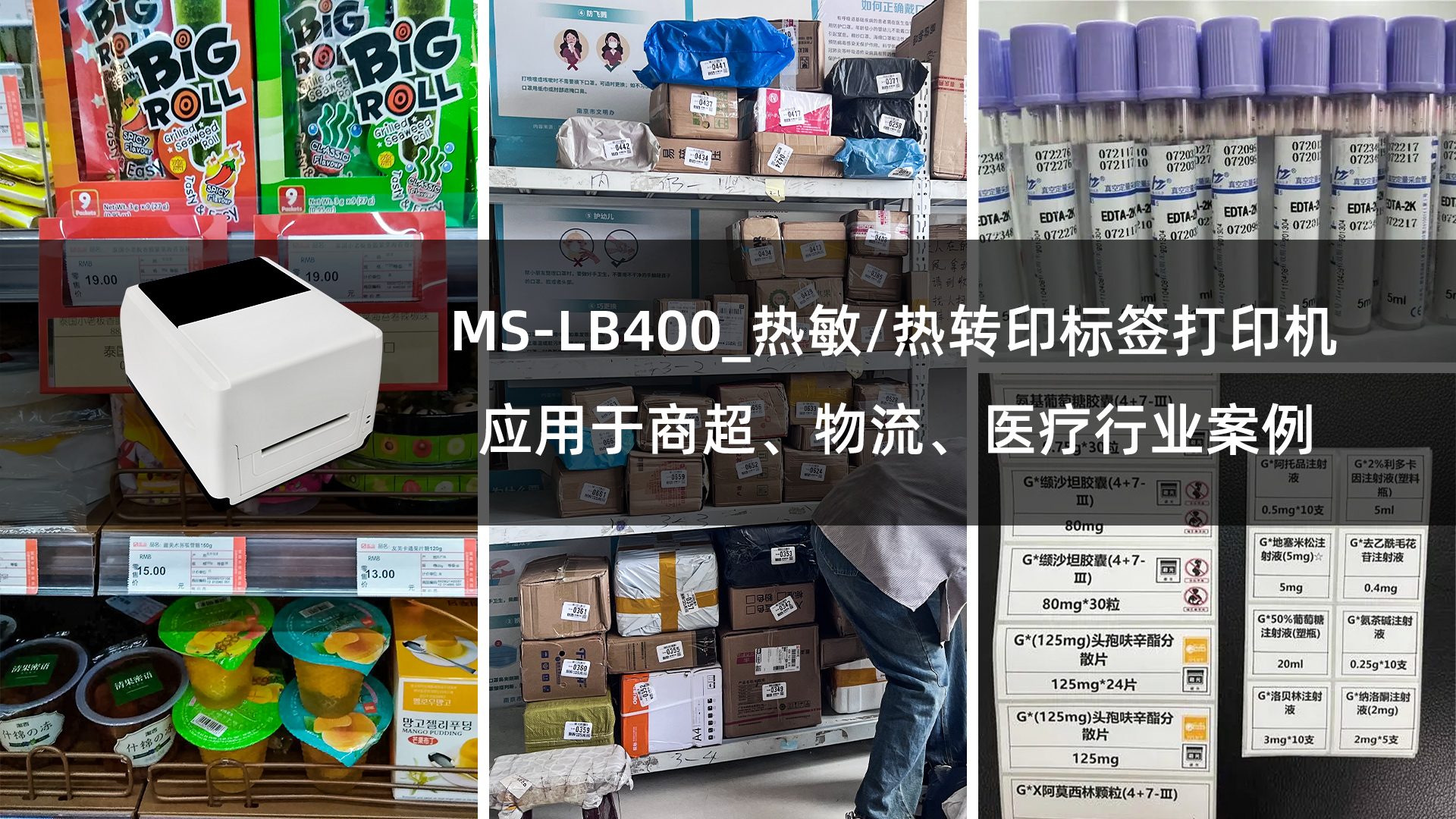 MS-LB400熱敏/熱轉(zhuǎn)印標(biāo)簽打印機(jī)應(yīng)用于商超、物流、醫(yī)療行業(yè)案例