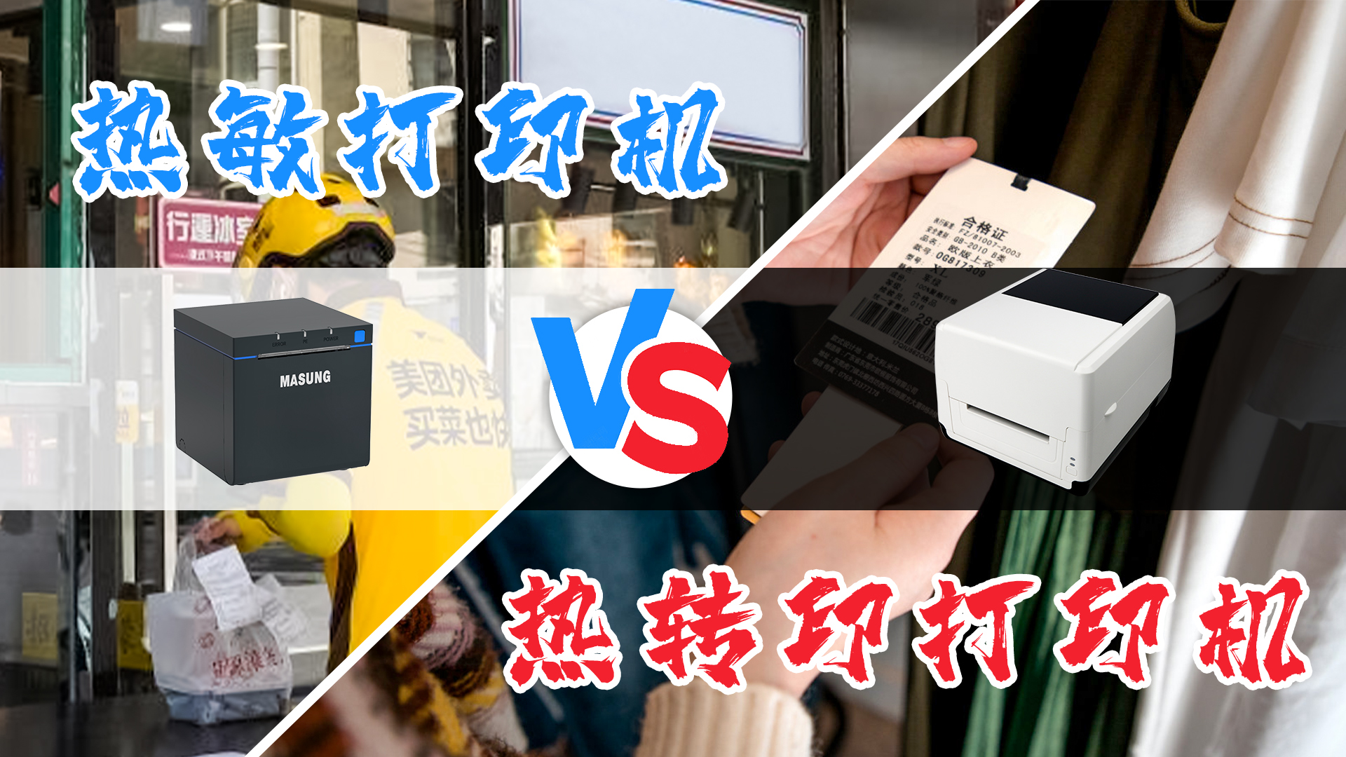 熱敏打印機(jī)和熱轉(zhuǎn)印打印機(jī)的選擇？